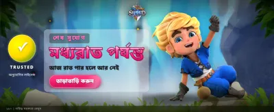 দ্রুত পেমেন্ট এবং নিরাপদ গেমিং